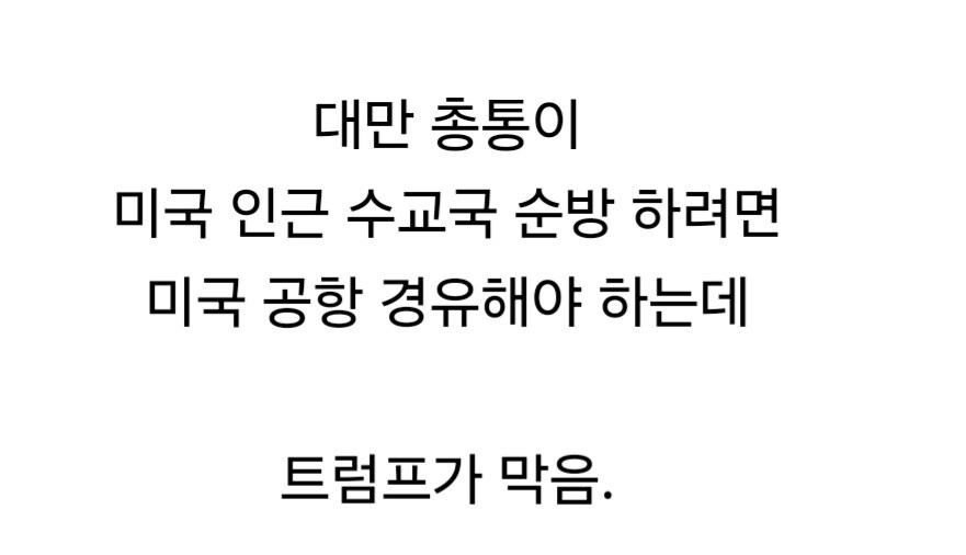 도널드 트럼프, 대만 총통 미국 입국 금지.jpg_4.jpg