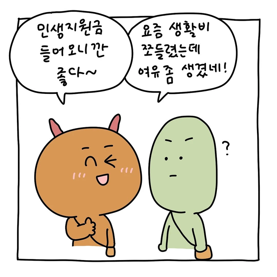 민생지원금때문에 친구랑 절교한.Manhwa_4.webp