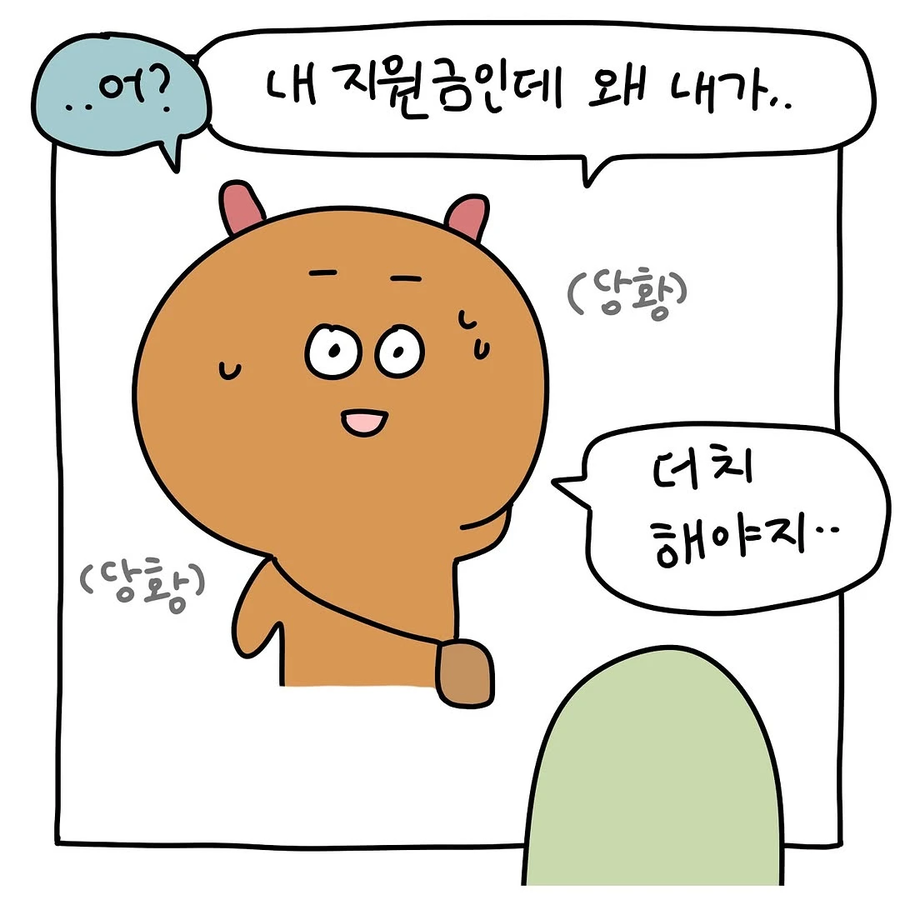 민생지원금때문에 친구랑 절교한.Manhwa_6.webp