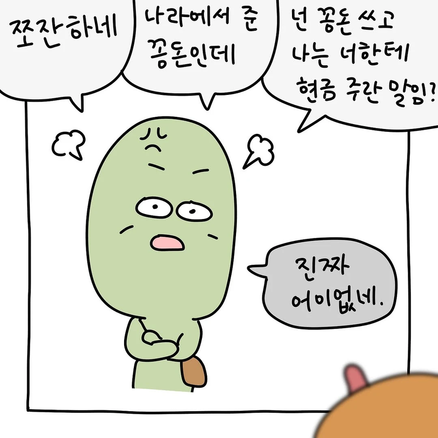 민생지원금때문에 친구랑 절교한.Manhwa_7.webp