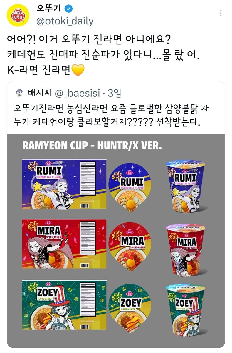 케데헌에 자기들 제품 들어가는거 이제 눈치 챈 오뚜기_1.jpg