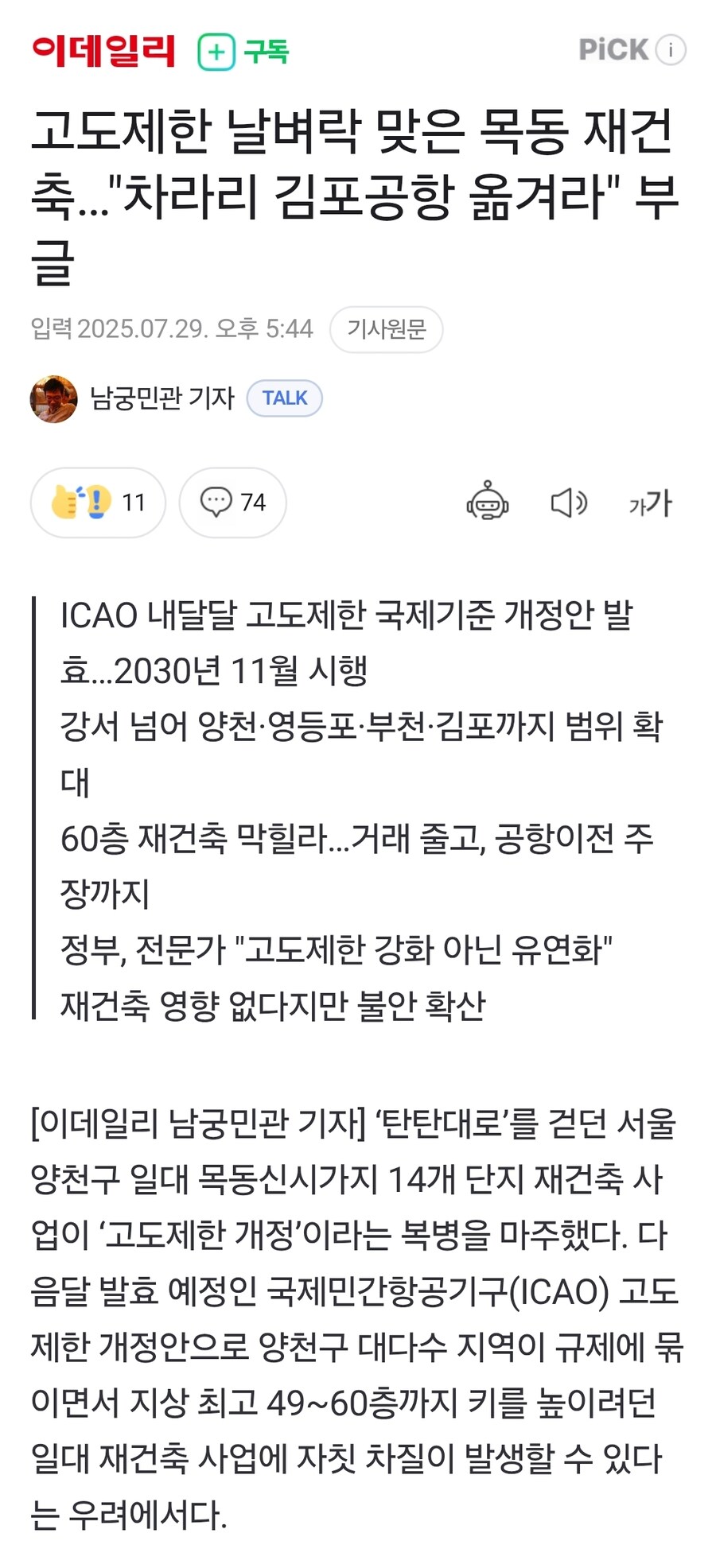 고도제한 날벼락 맞은 목동 재건축…