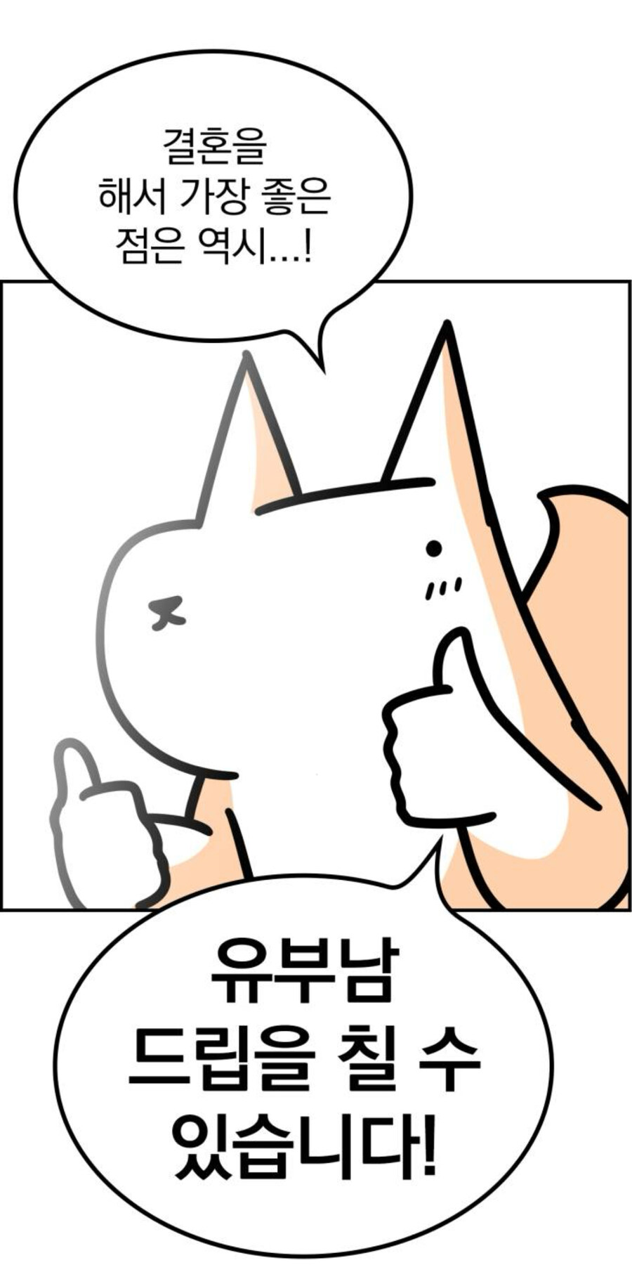 남자가 결혼하면 가장 좋은점_1.jpg