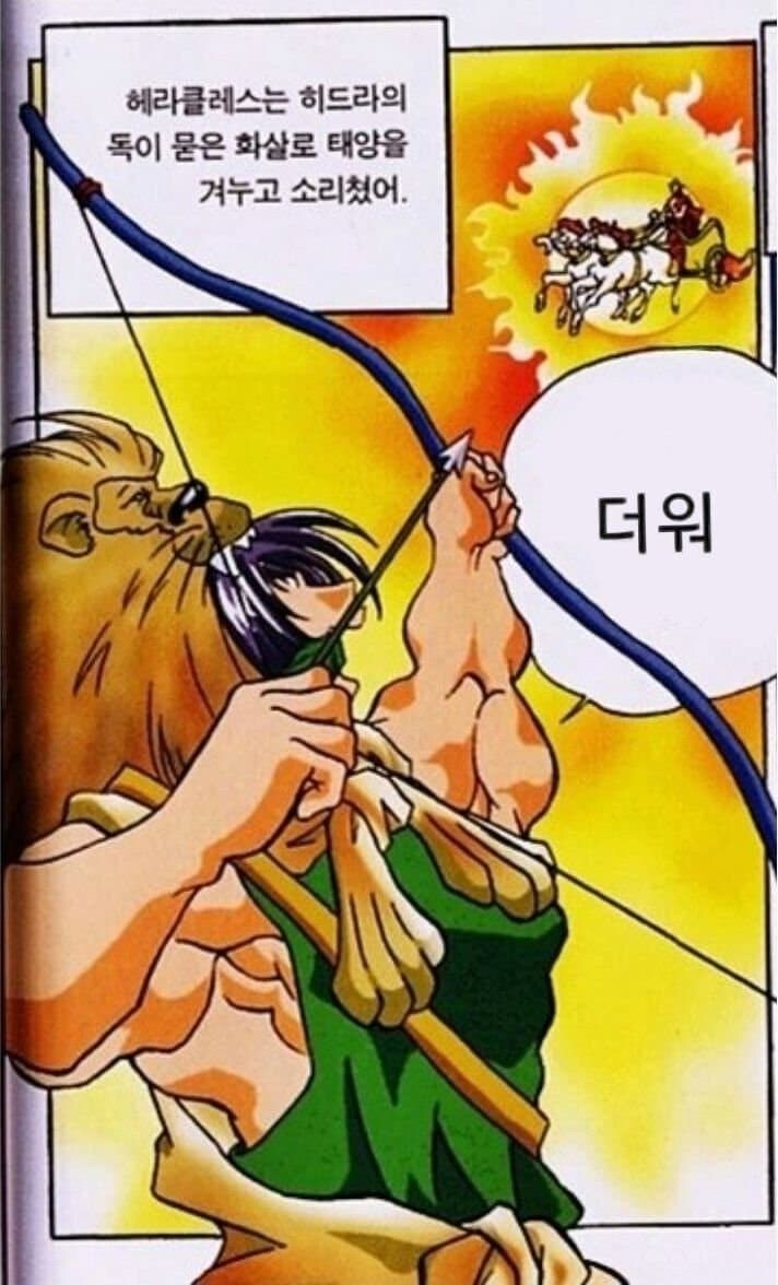 헤라클레스는 히드라의 독이 묻은 화살로 태양을 겨누고 소리쳤어._1.jpg