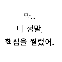현실에서 쓰면 큰일난다는 말투_1.webp