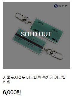 서울교통공사 굿즈_2.png