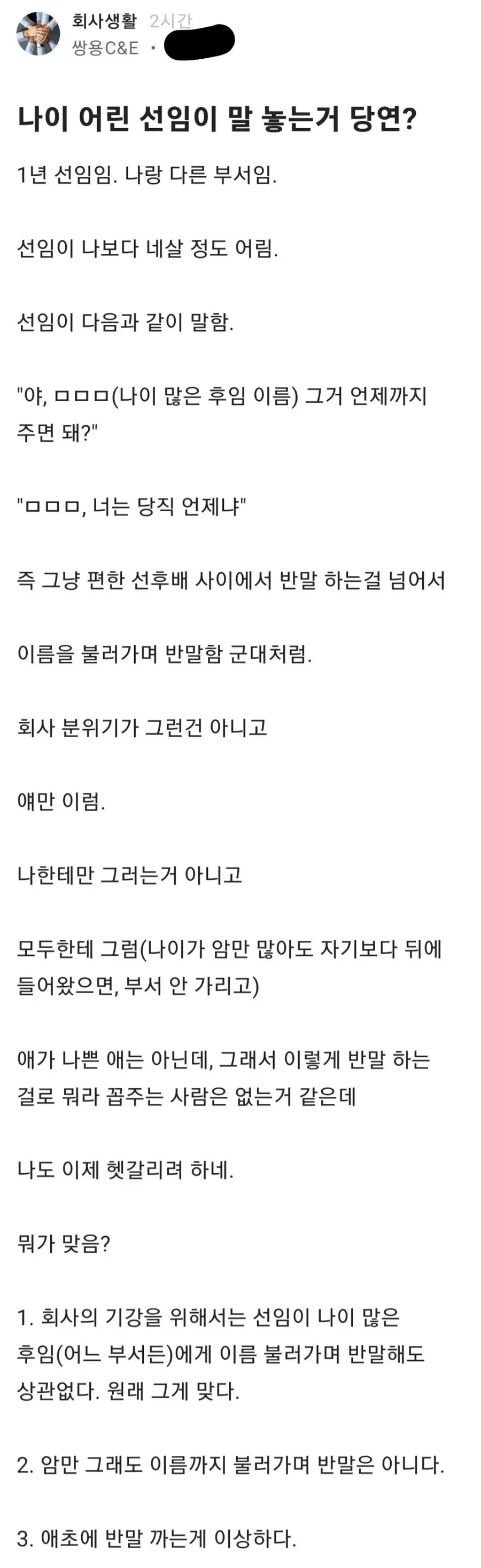 나이 어린 선임이 말 놓는거 당연?_1.webp