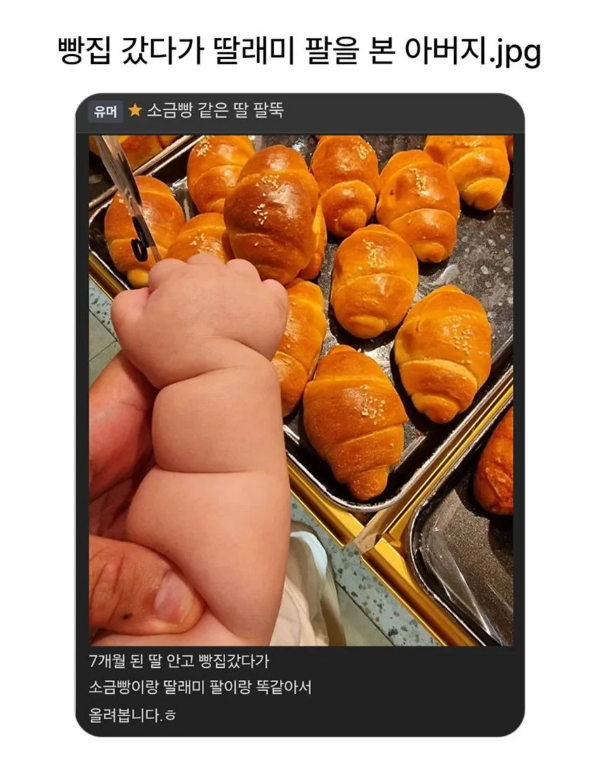 빵집 갔다가 딸래미 팔을 본 아버지_1.webp