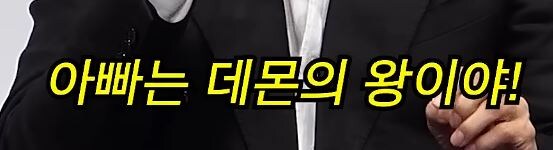 응 아빠 왕 역할이야!! jpg._6.jpg