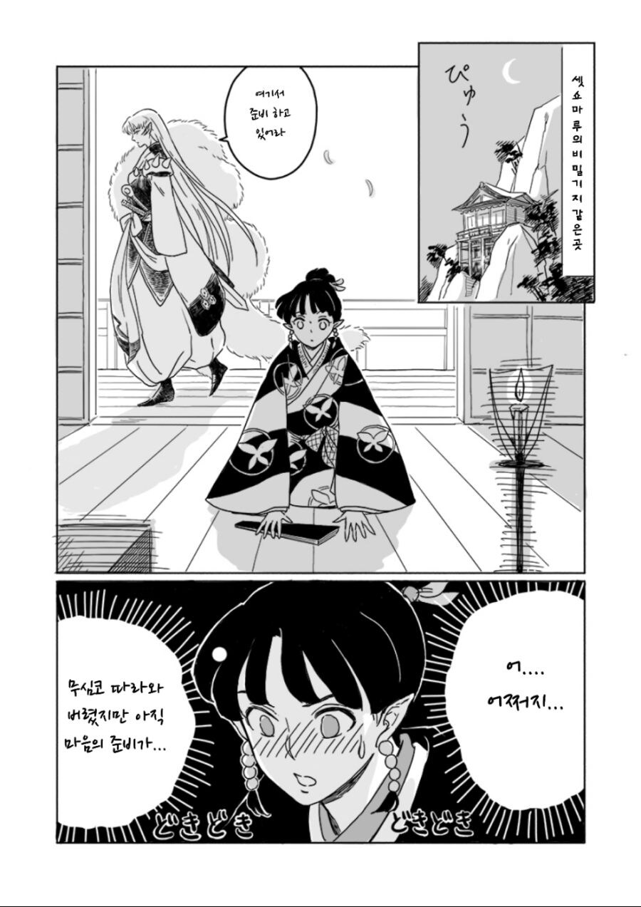 밤일 상대를 찾는 셋쇼마루_5.jpg