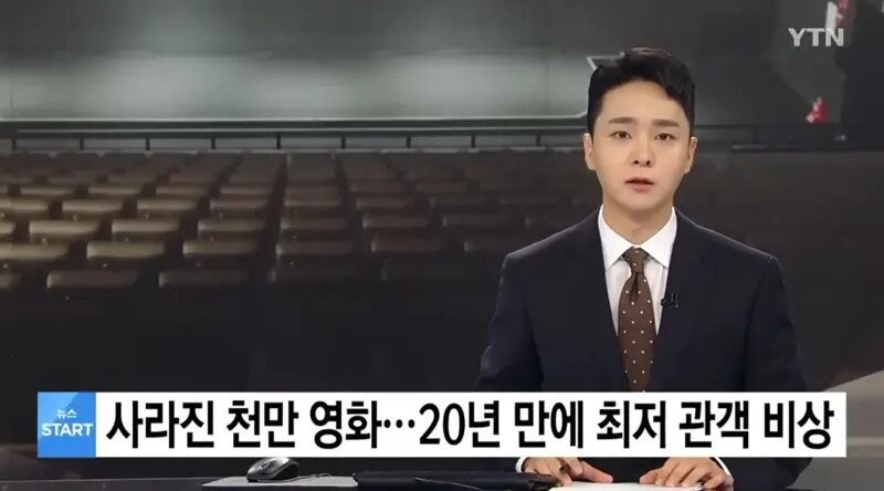 사라진 천만영화.. 20년만에 최저관객 기록중인 영화관_1.jpg