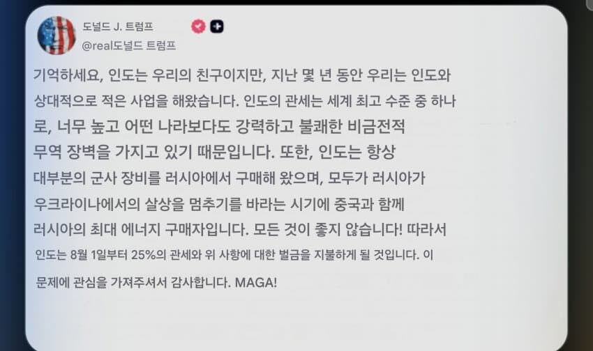 트럼프, 8월 1일부터 인도에 25%관세 +러시아 관세 부과하겠다_1.jpg