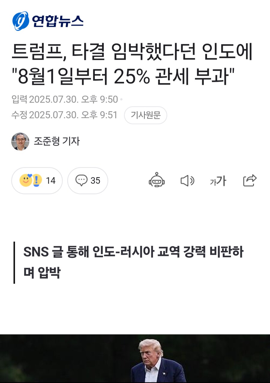 트럼프, 8월 1일부터 인도에 25%관세 +러시아 관세 부과하겠다_2.png