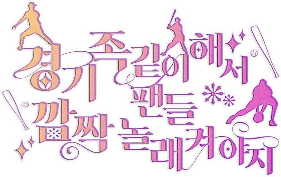 야구팬들의 예쁜말 쓰기_1.png