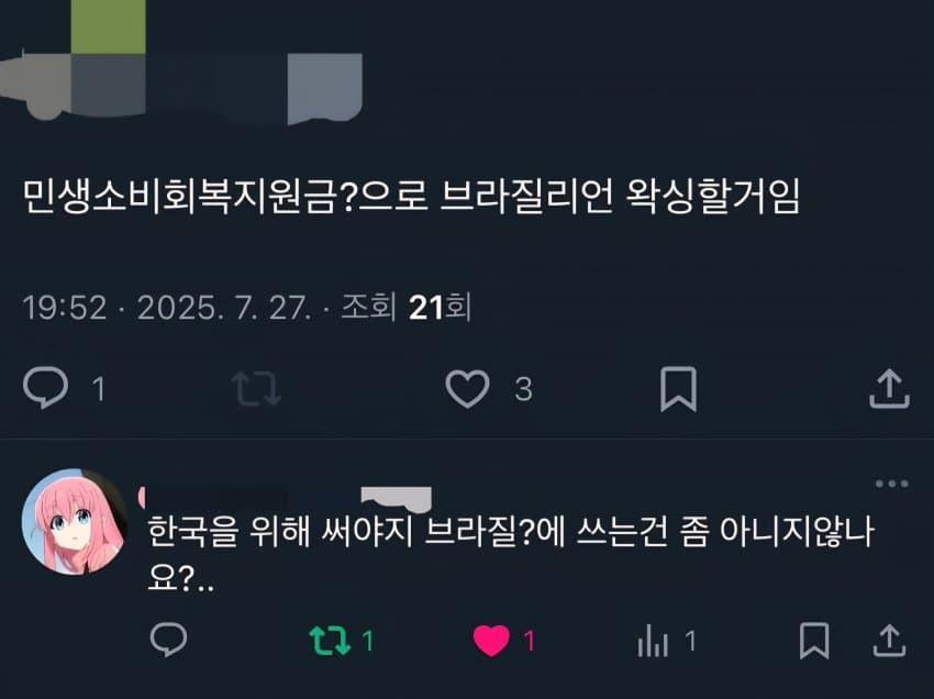 민생어쩌구지원금으로 브라질리언 왁싱할거임_1.webp