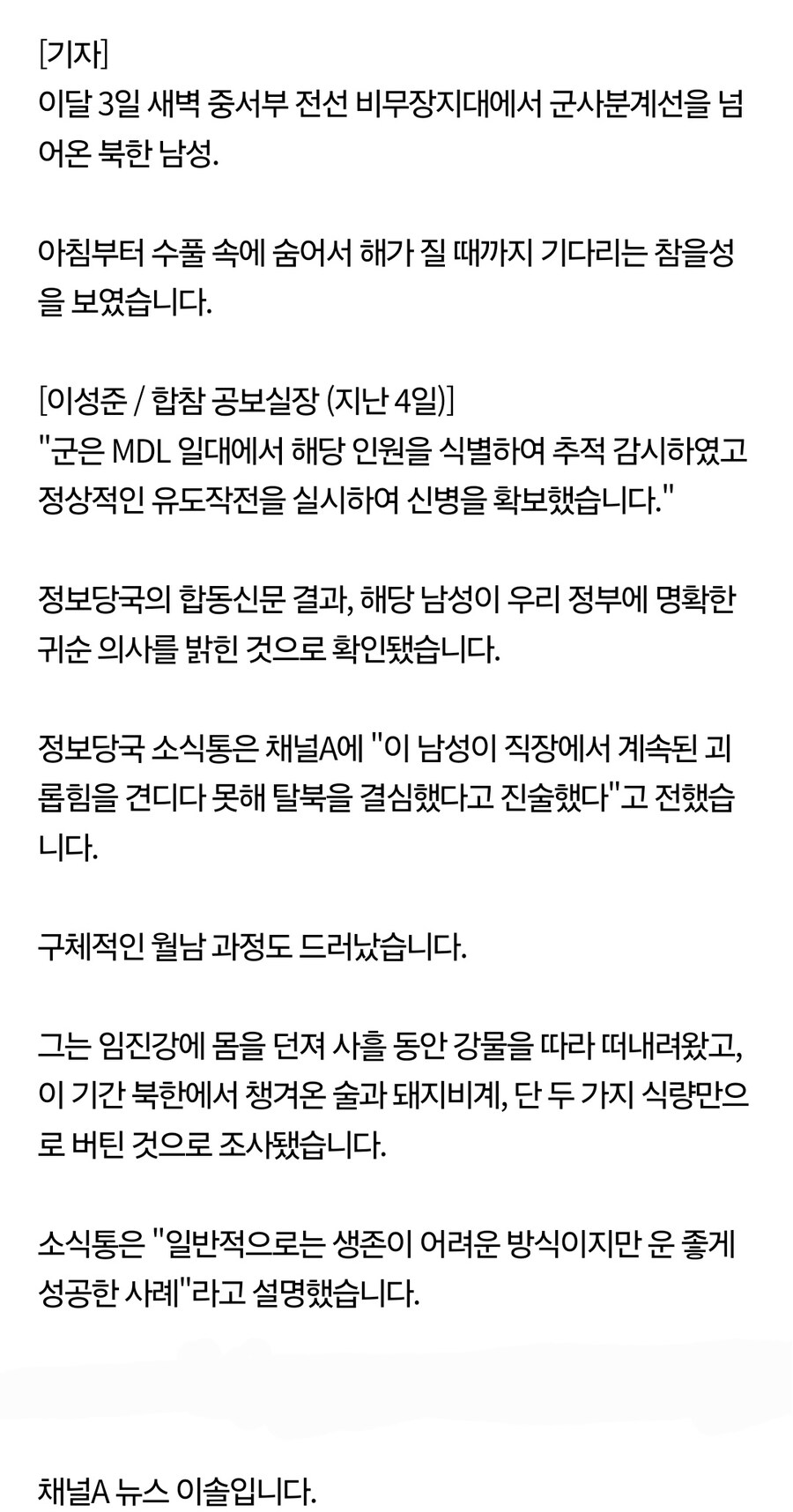 [단독] 北 주민, ‘직장내 괴롭힘’ 때문에 군사분계선 넘었다.jpg_2.jpg