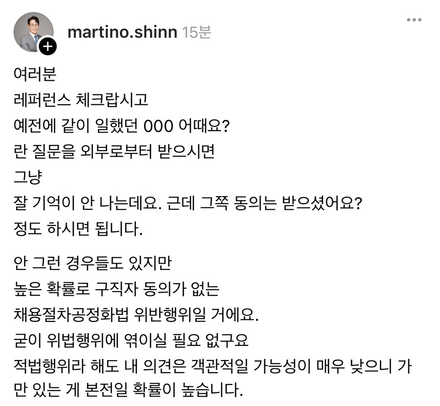 동의없는 레퍼런스 체크는 불법이다.jpg_1.jpg
