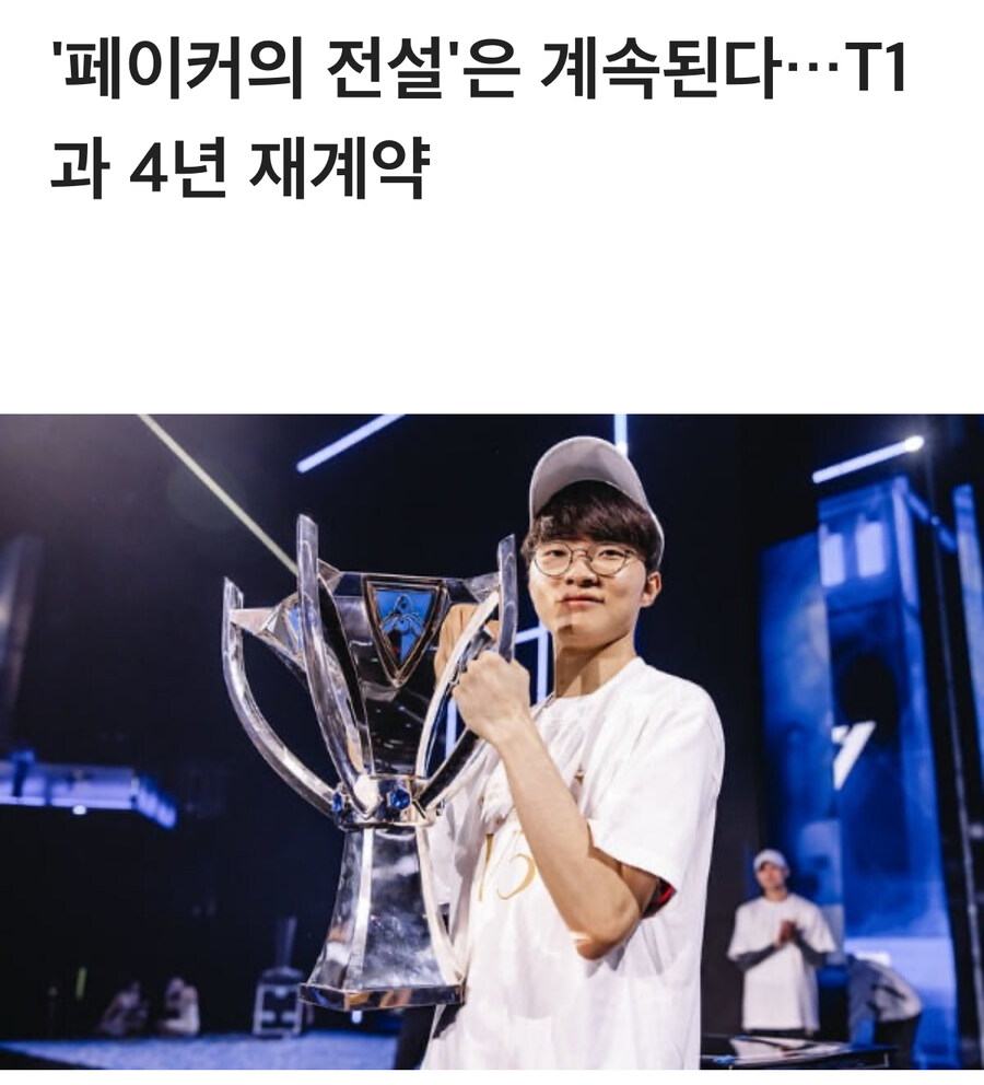 페이커 재계약 4년 연장이 의미있는이유_1.jpg