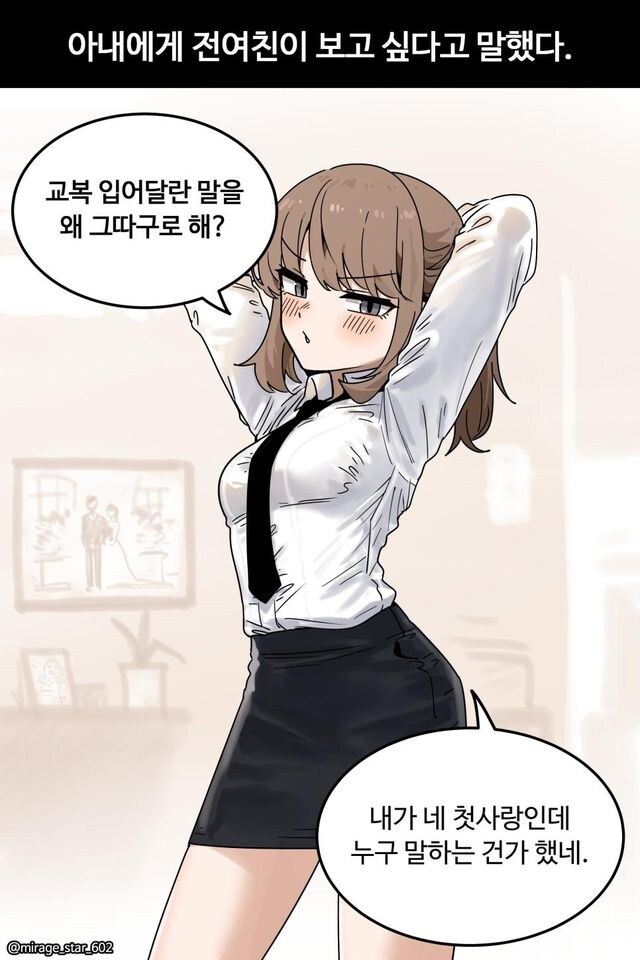 아내에게 전여친이 보고싶다고 했다.jpg_1.jpg