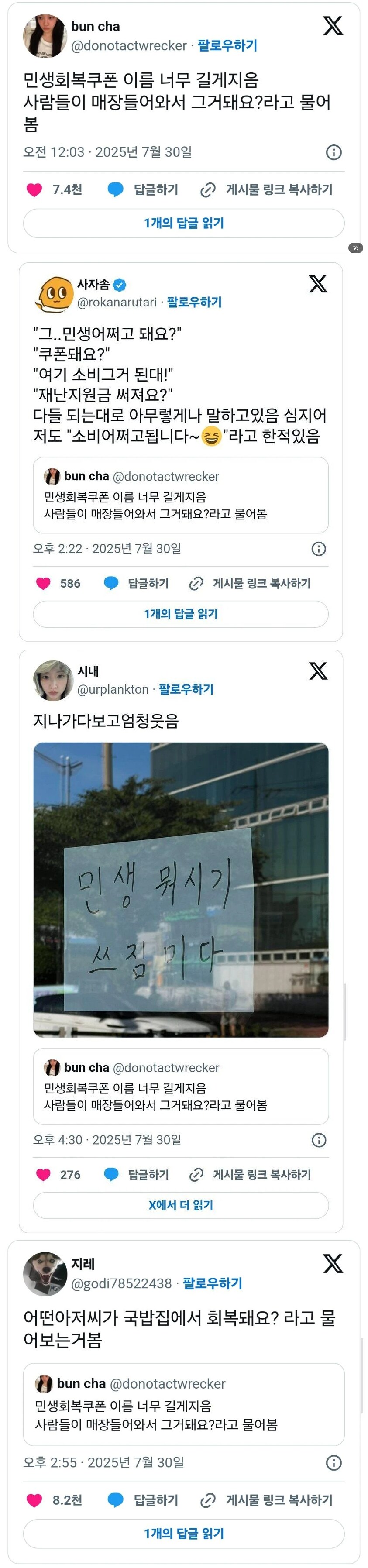 점점 이름이 변형되고 있다는 민생회복쿠폰_1.png