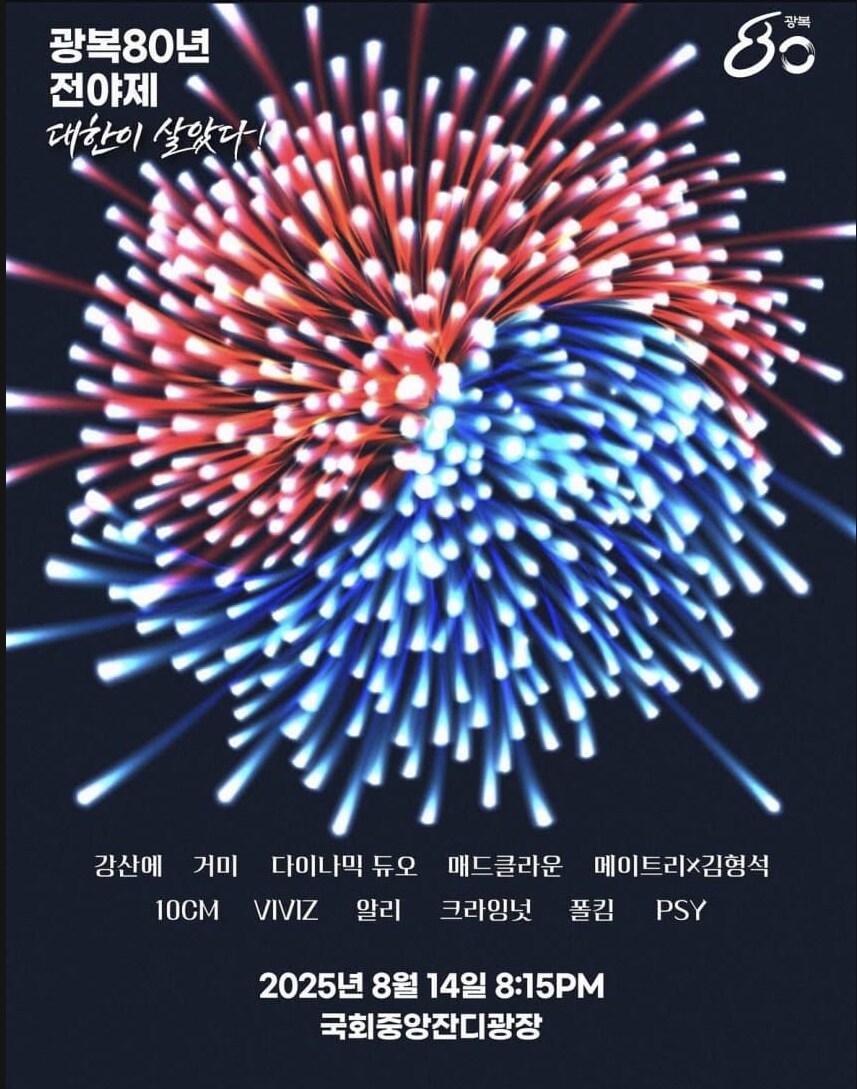 욕먹고 새로 만든 광복절 전야제 포스터_1.png