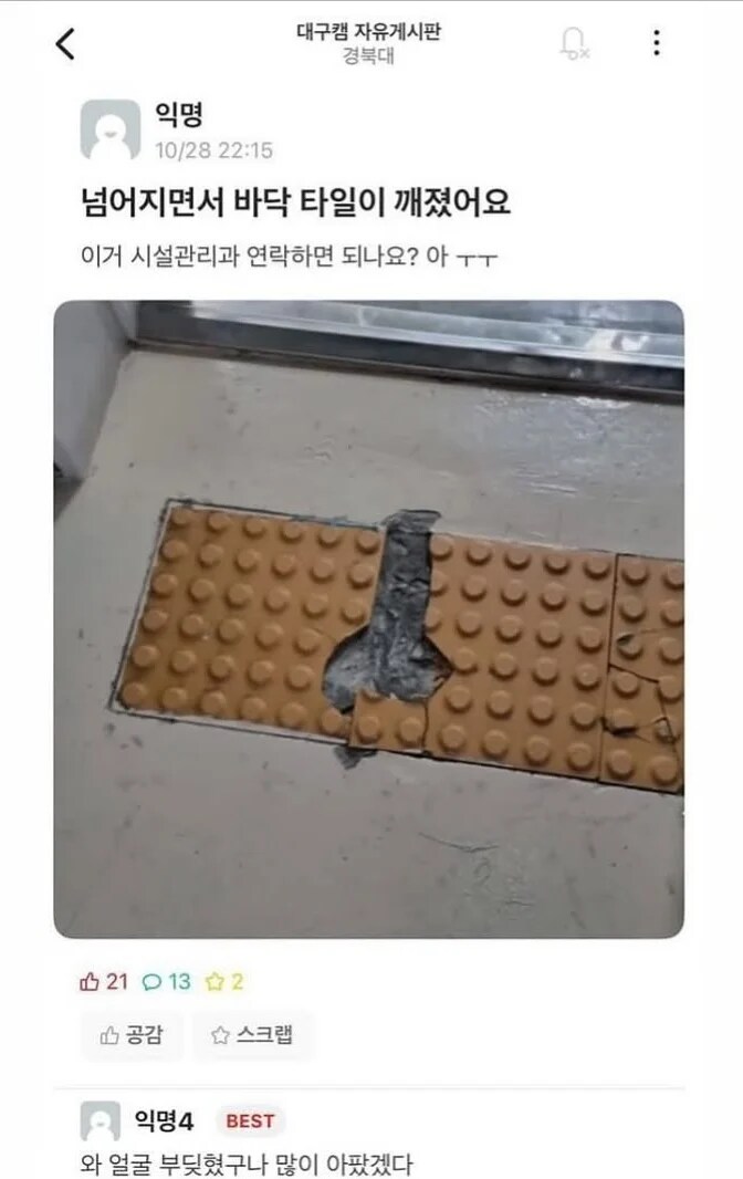 넘어지면서 바닥 타일이 깨졌어요_1.png