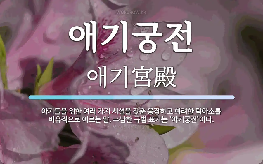 아가궁전 좋은 말인데??_1.webp