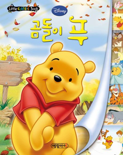 곰돌이 푸 | 예림아이 편집부 - 교보문고