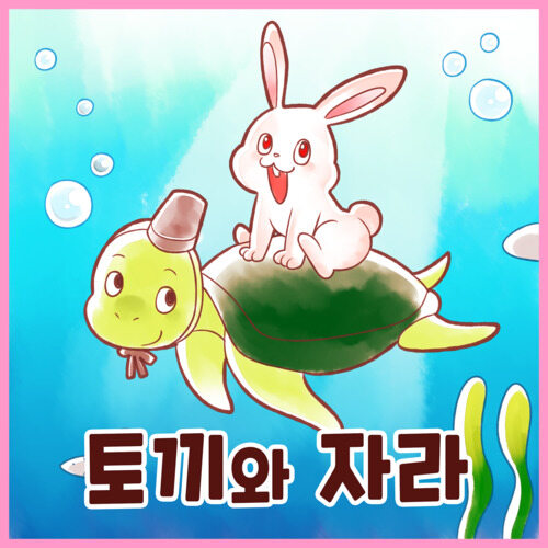 [전자책] 토끼와 자라 : 알라딘