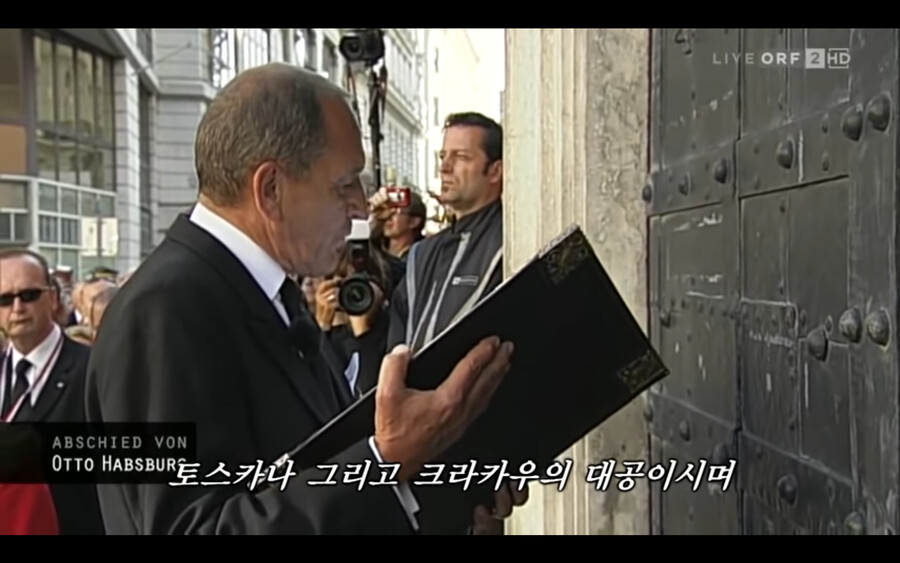 합스부르크 마지막 황태자의 가문 전통 장례식_20.png