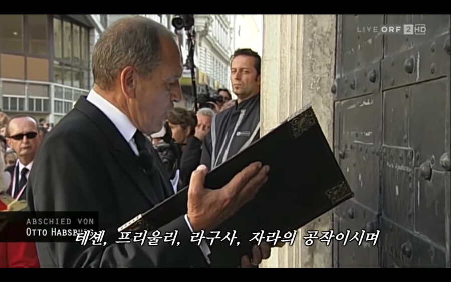 합스부르크 마지막 황태자의 가문 전통 장례식_25.png