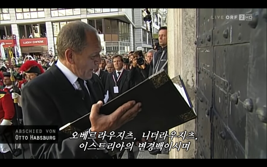 합스부르크 마지막 황태자의 가문 전통 장례식_28.png