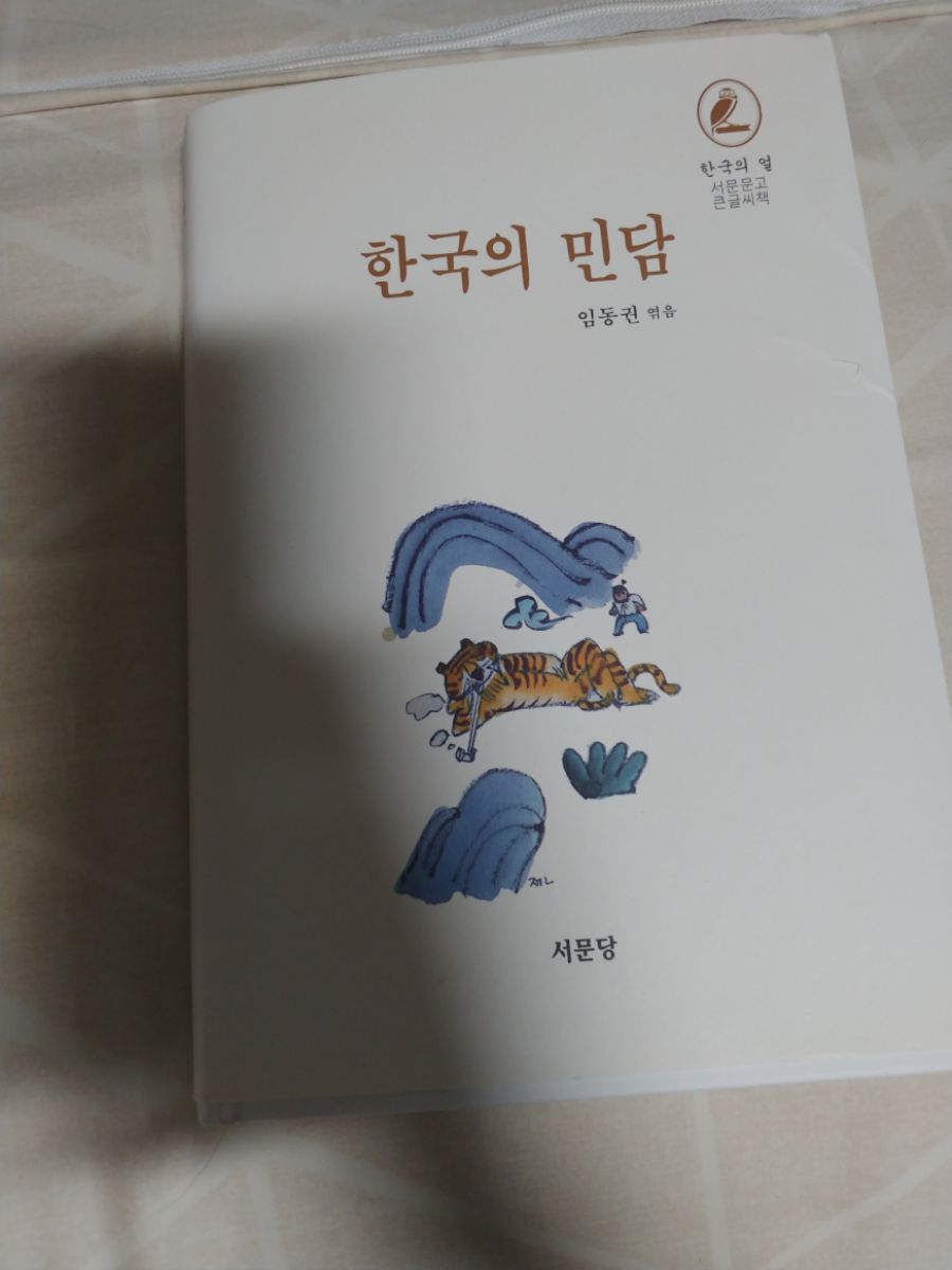 한국 민담) 사위의 똥을 머리에 맞은 장모_1.jpg