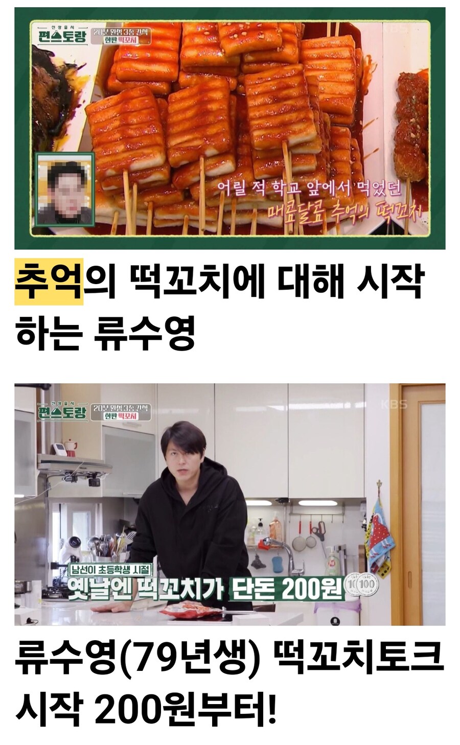 떡꼬치로 보는 연예인들 세대차이토크 .jpg_1.jpg