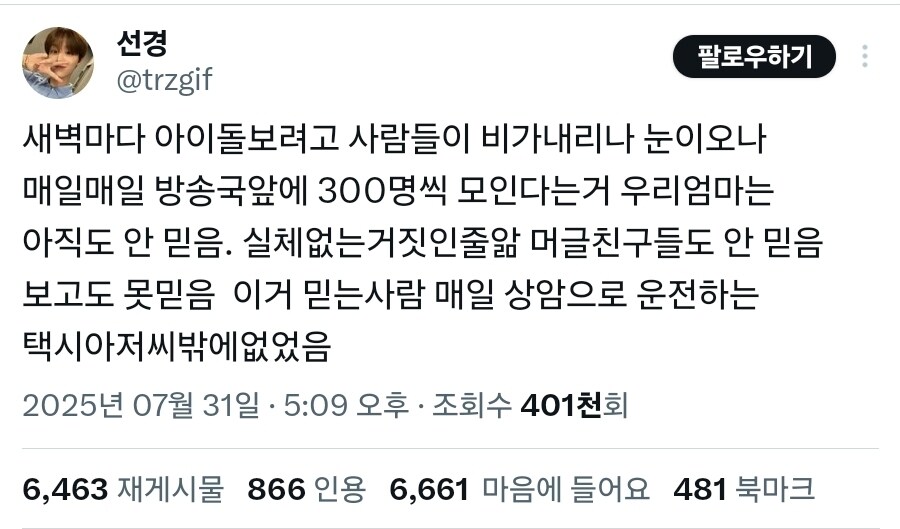 매일매일 방송국 앞에 300명씩 모이는걸 믿는 사람은 택시기사 뿐_1.jpg