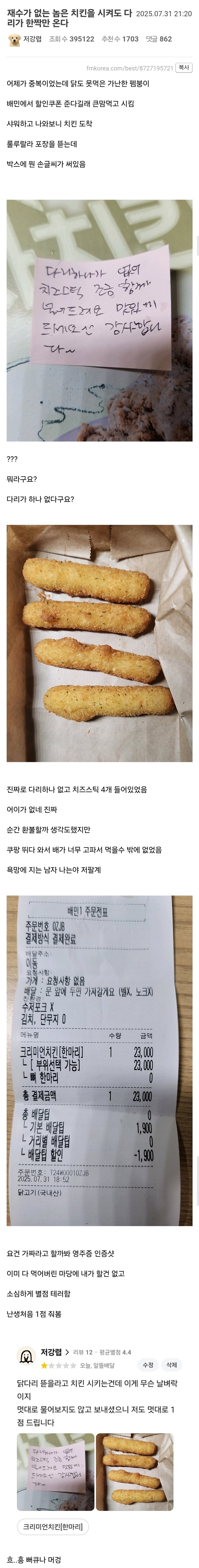 배민 쿠폰으로 치킨 시켰는데 다리 하나가 없음.jpg_1.jpg