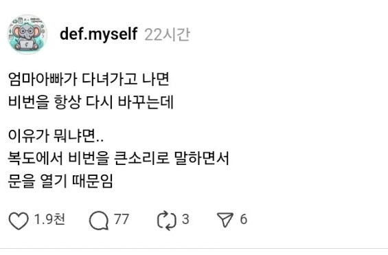 부모님 다녀가면 도어록 비번 바꾸는 사람_1.jpg