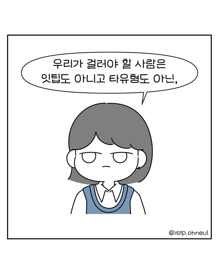 mbti에서 걸러야 할사람 1순위_1.jpg