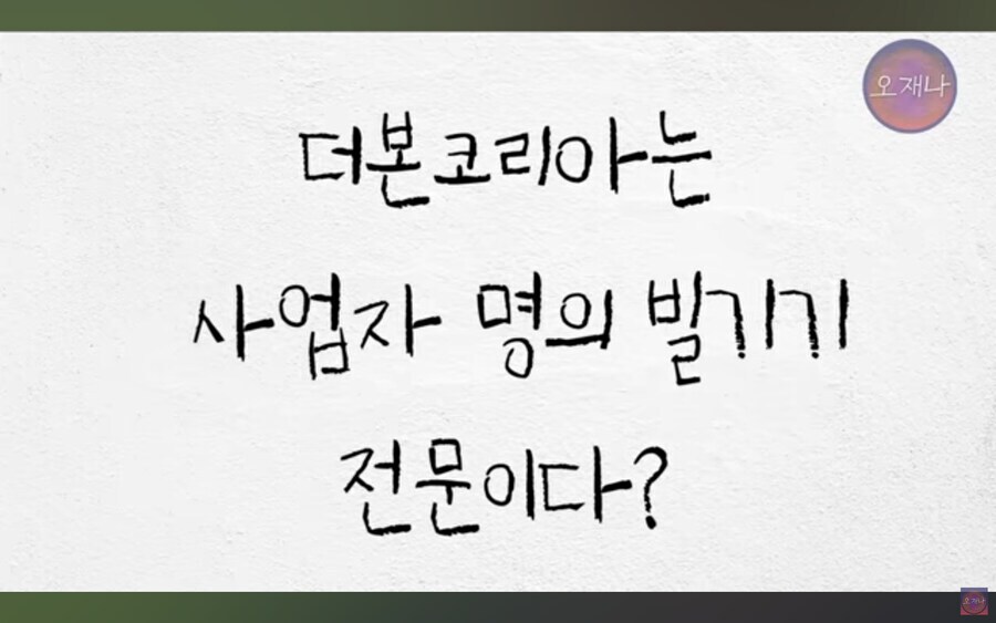 더본코리아한테 사업자 명의 빌려주고 500만 원 벌었다는 상인_1.jpg