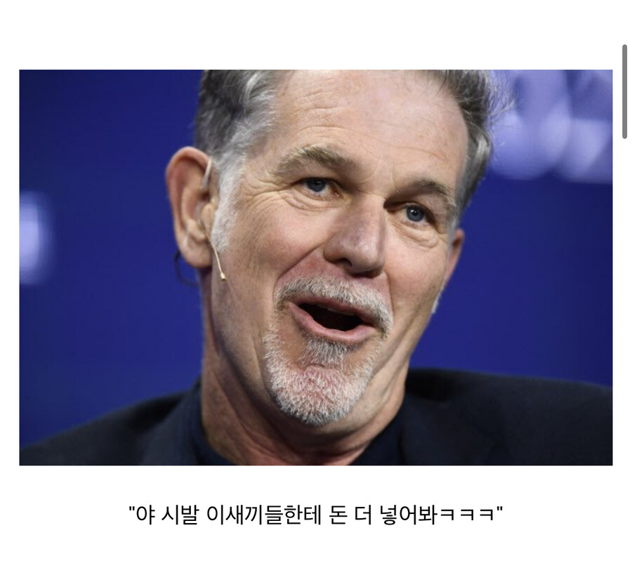 넷플릭스 사장의 기분좋은이유_3.jpg