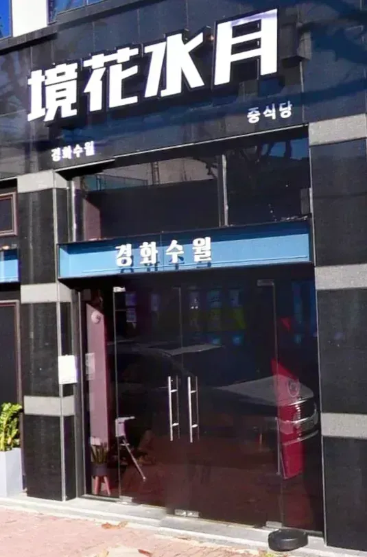중식당 경화수월_1.webp