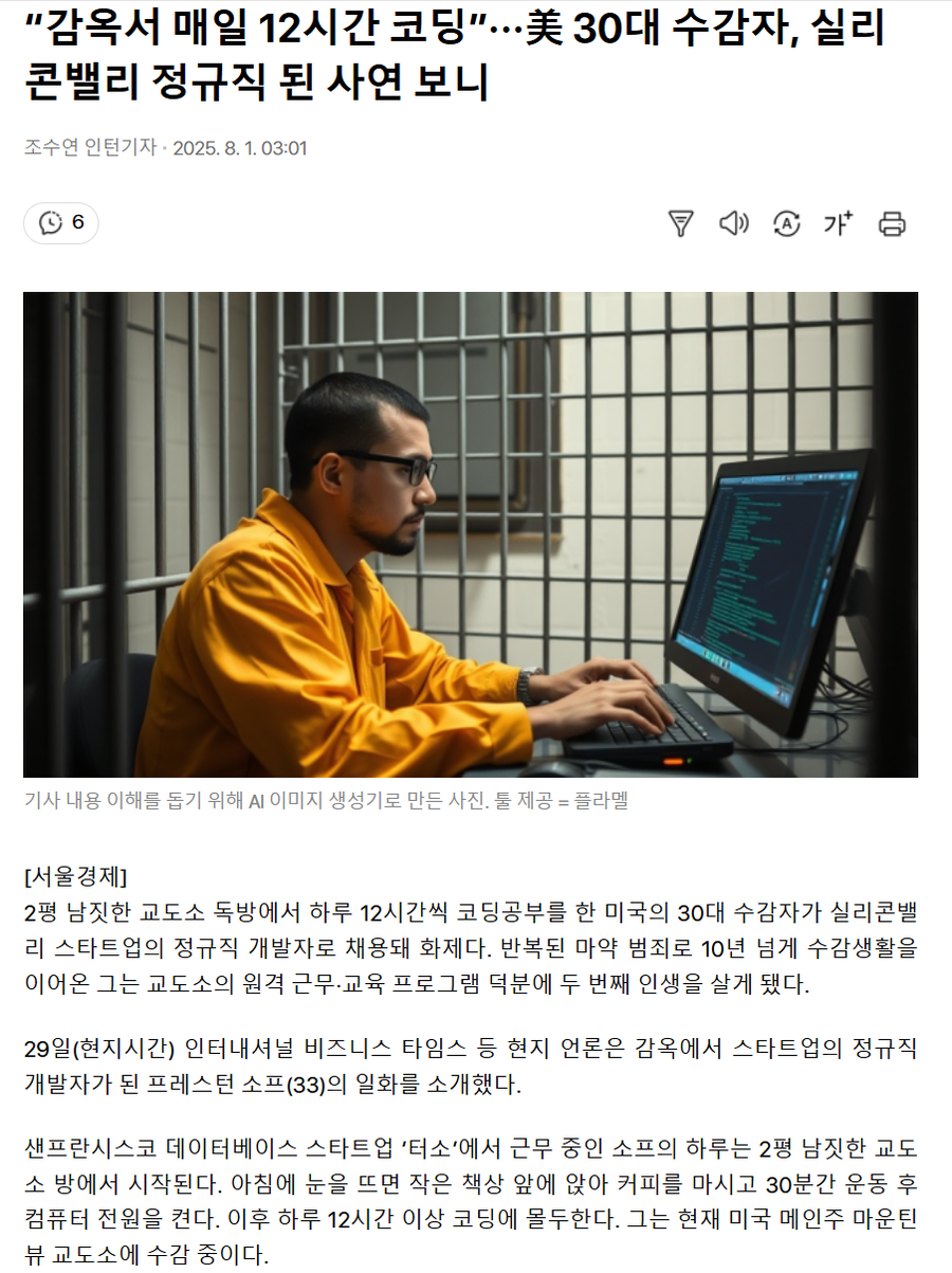 “감옥서 매일 12시간 코딩”···美 30대 수감자, 실리콘밸리 정규직 됐다_1.webp