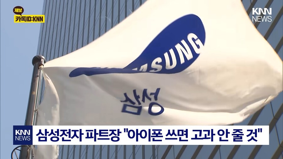 삼성전자 파트장 : 아이폰 쓰는 직원들 고과 안 줄 것_1.png