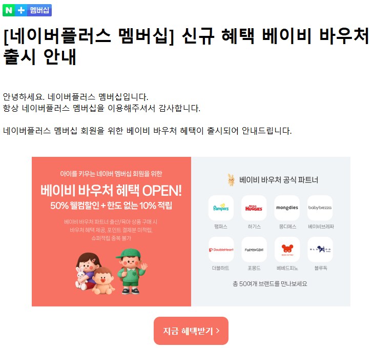 네이버 플러스 신규혜택 - 베이비 바우처_1.png
