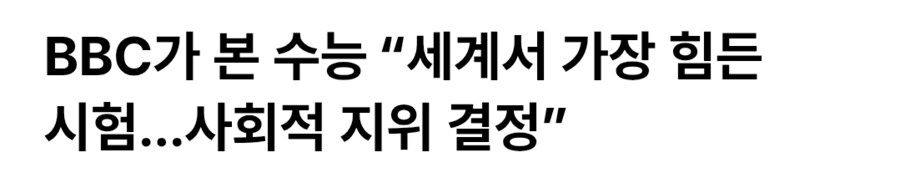 BBC가 수능이 잔인하다 비판한 이유_1.png
