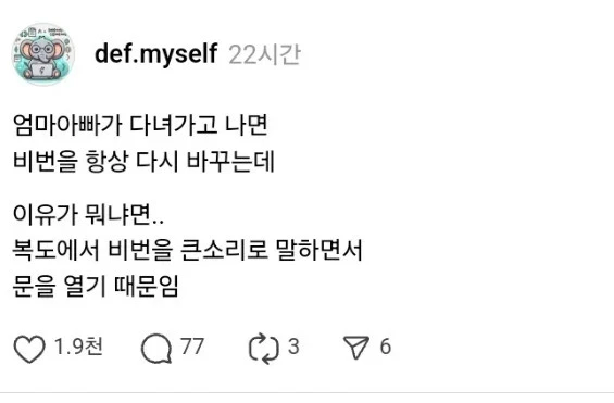 부모님 다녀가면 도어록 비번 바꾸는 사람_1.webp