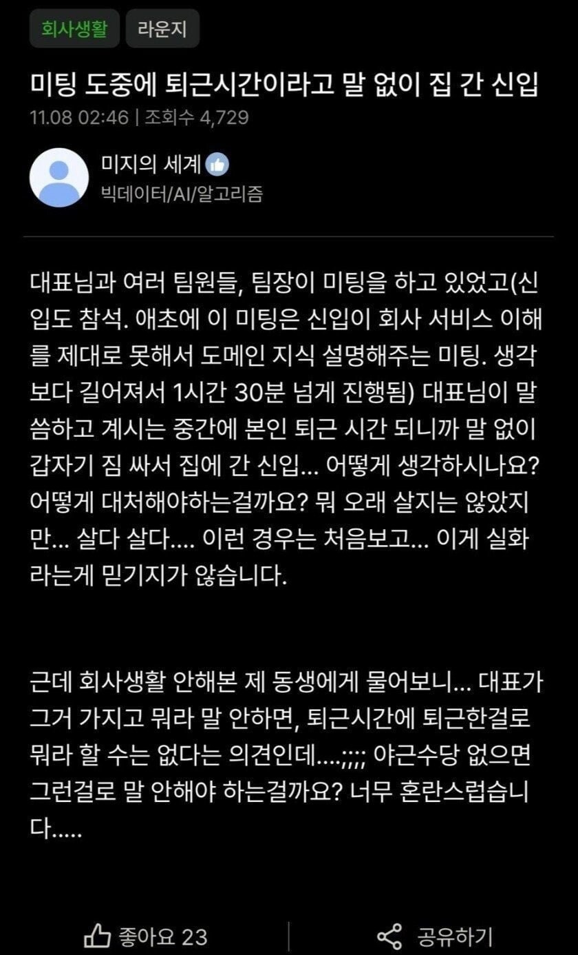 미팅 도중 퇴근시간이라고 말없이 집에 간 신입_1.jpg