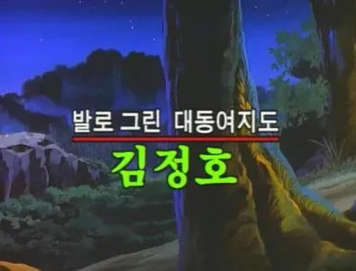 김정호가 대동여지도 어떻게 그렸는지 암?_1.webp