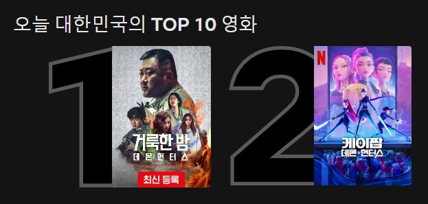 넷플릭스 1, 2위를 차지한 데몬헌터스_1.png
