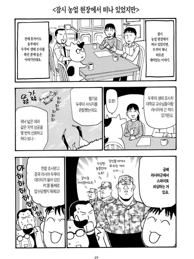 러시아 군에게 스파이 의혹을 산 두루미 생태연구원의 데이터 보존법.manga_1.jpg